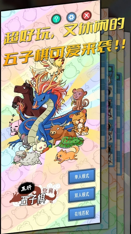 五行生肖五子棋游戏最新版(3)