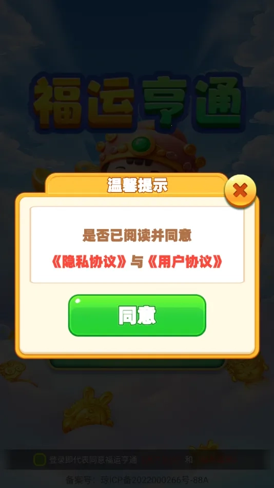 福运亨通最新安卓版图2