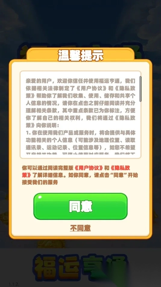 福运亨通最新安卓版图4