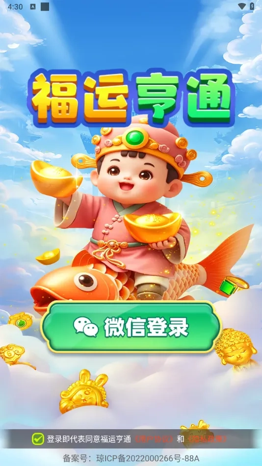 福运亨通最新安卓版图3