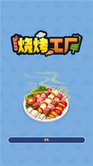 烧烤工厂红包版(3)