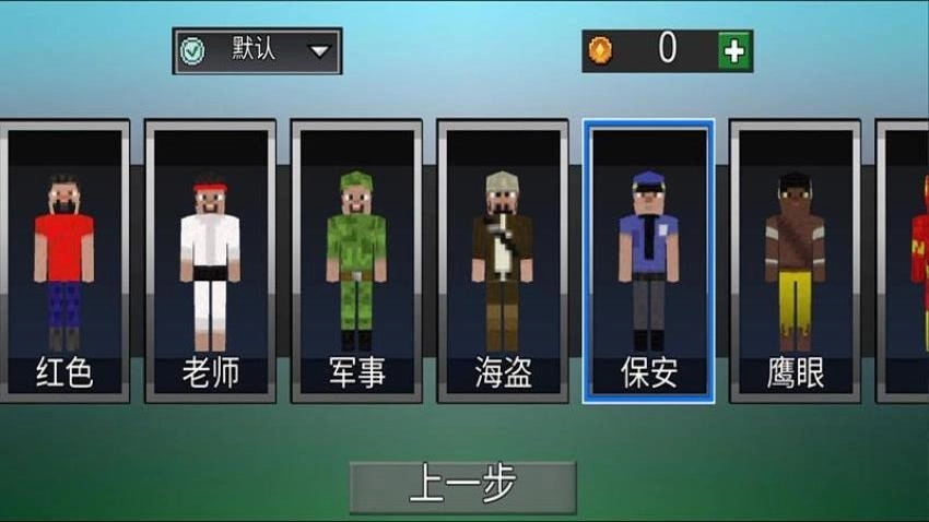 像素生存历险记