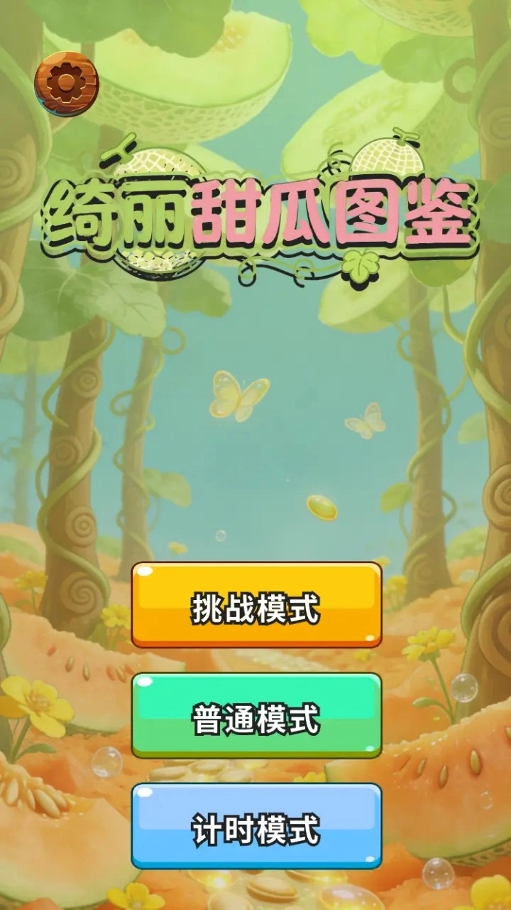 绮丽甜瓜图鉴