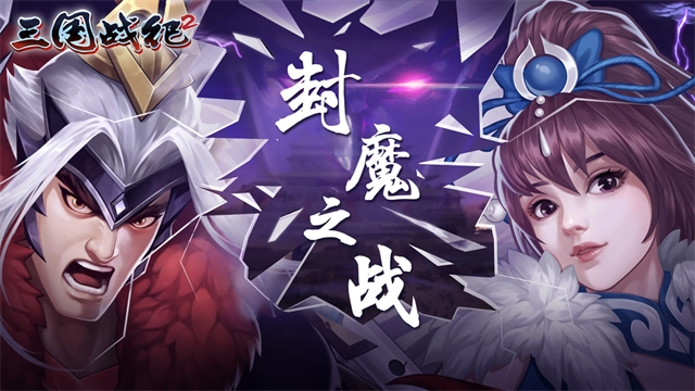 欢动三国战纪2官服图1