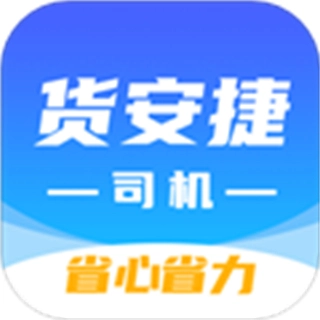 货安捷司机端