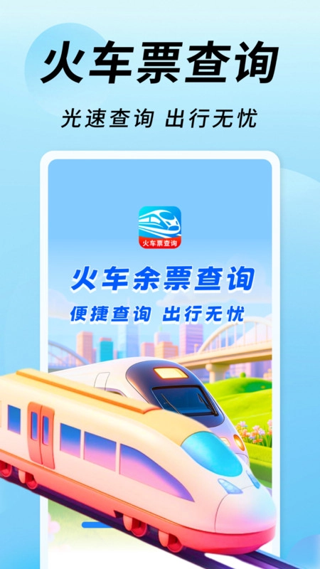 火车高铁余票通图2