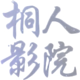 桐人影院竖屏版