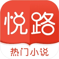 悦路小说最新版