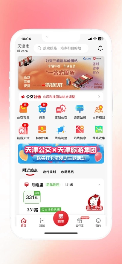 天津公交最新版