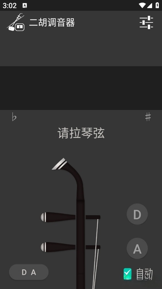 二胡调音器免费版