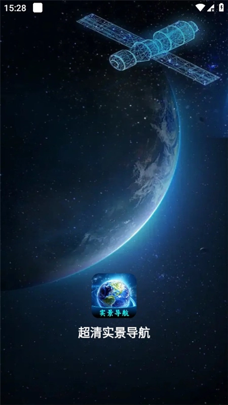 超清实景导航手机客户端(1)