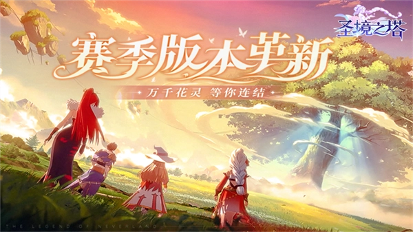 圣境之塔国际版