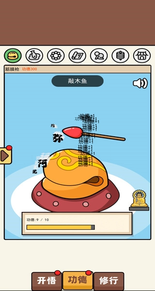 散修功德模拟器-图2