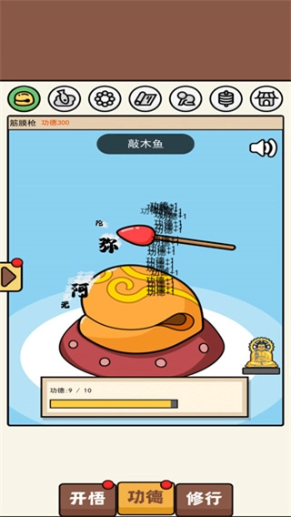 散修功德模拟器菜单