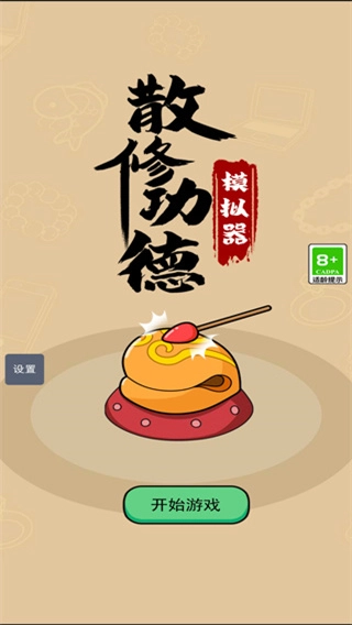 散修功德模拟器菜单