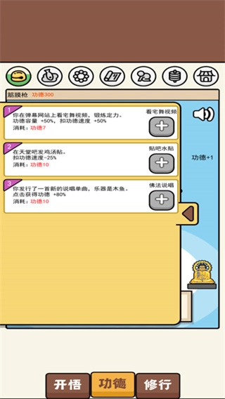 散修功德模拟器菜单