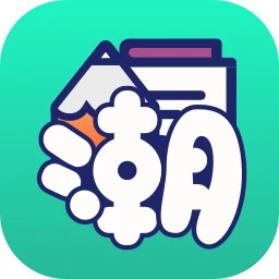 潮图文案安卓版