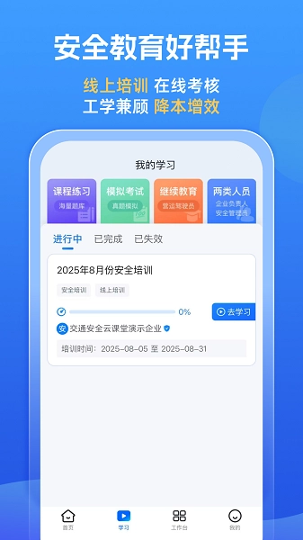 交通安全云课堂安卓版图1