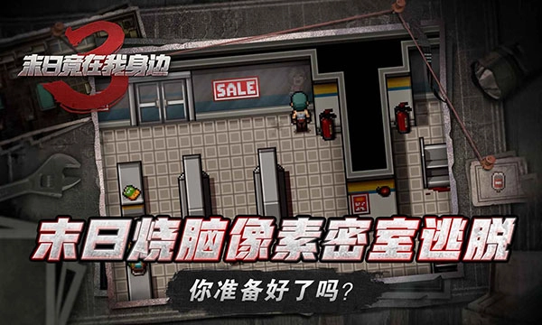 末日竟在我身边3无敌版