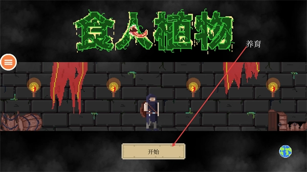 食人植物最新版手游下载