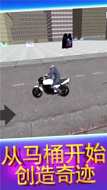 马桶人街头乱斗手机最新版