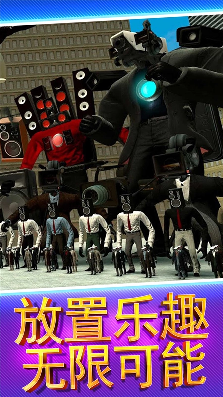 马桶人街头乱斗手机最新版