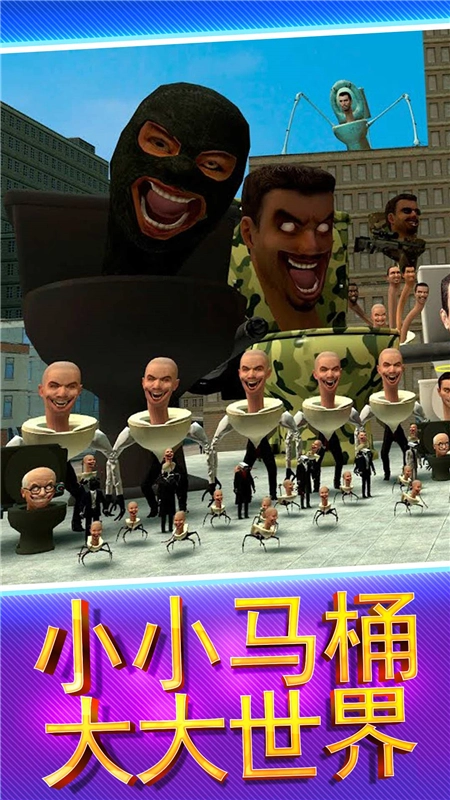 马桶人街头乱斗手机最新版