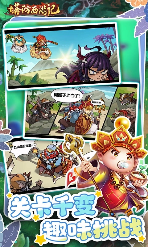 塔防西游记最新折扣版