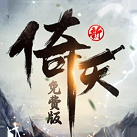 新倚天屠龙记最新免费版