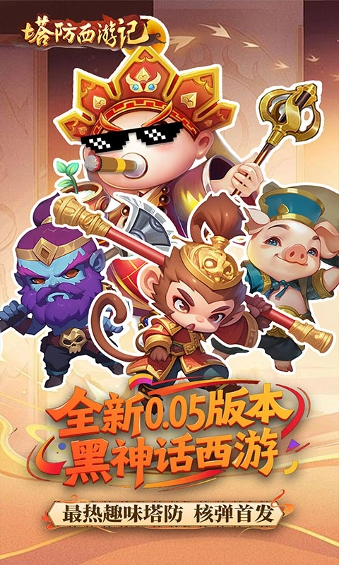 塔防西游记最新折扣版