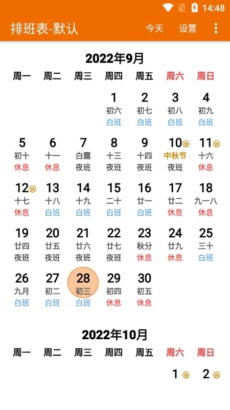 我的排班表电子版