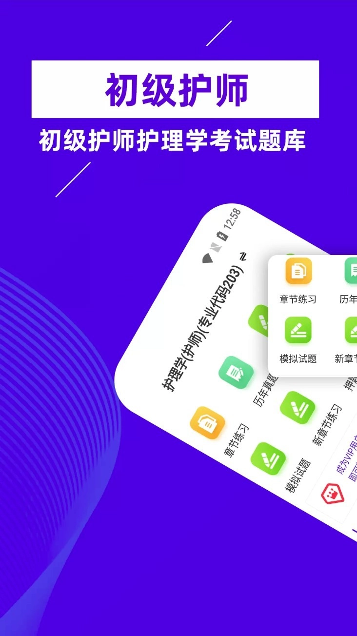 初级护师牛题库手机正版图1