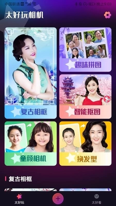 太好玩相机绿色版截图3