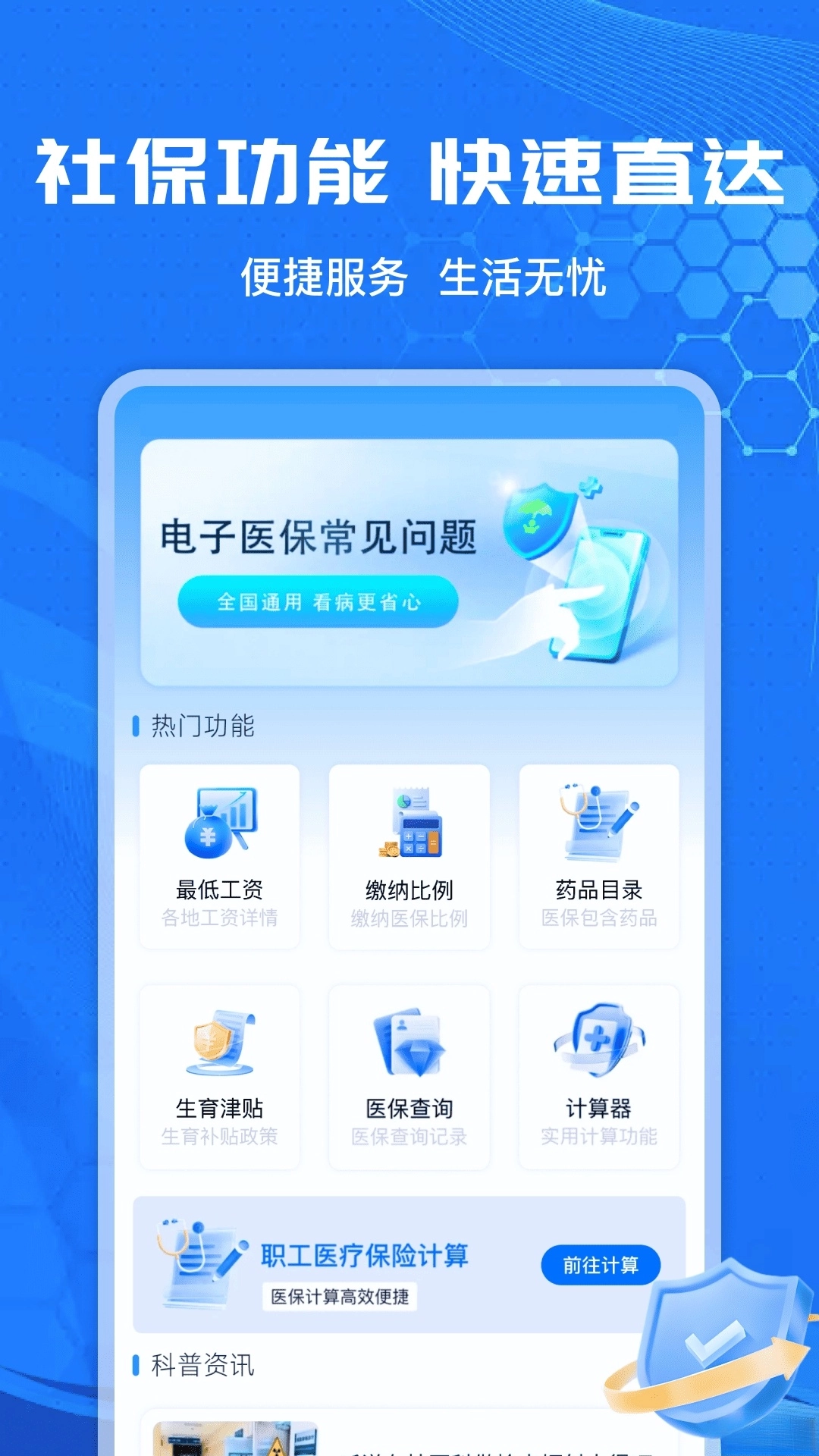 社保计算管家