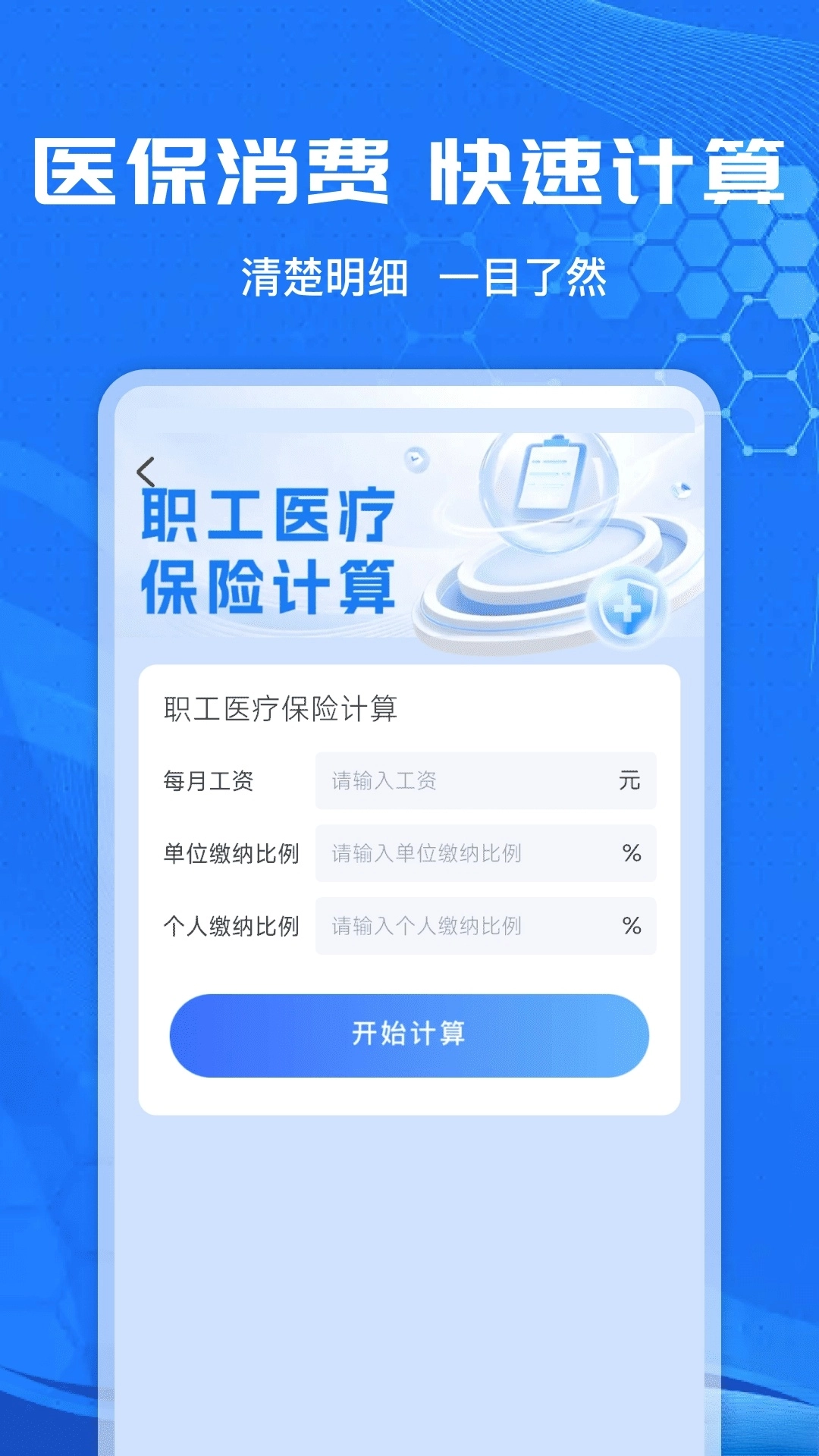 社保计算管家