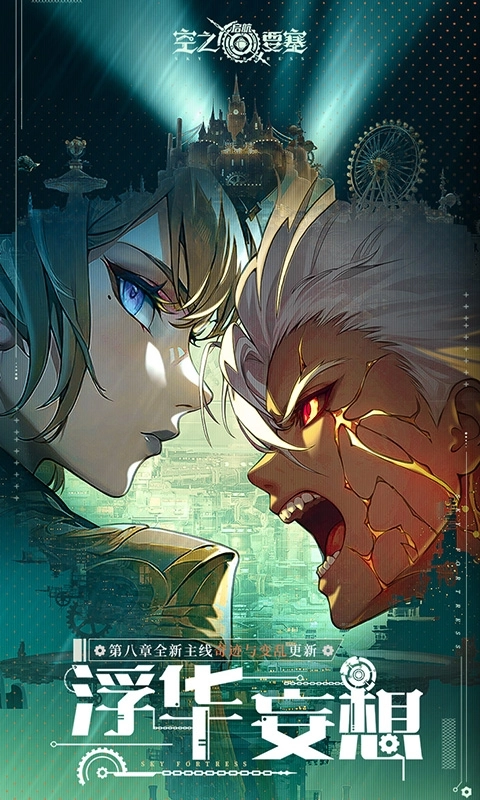 空之要塞：启航1折免费版