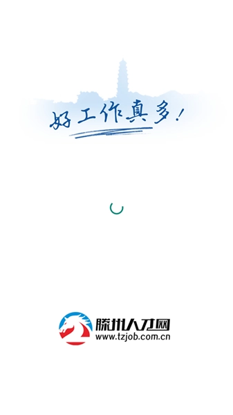 滕州人才网招聘软件图1