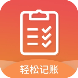轻松记账软件