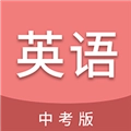 中考英语通