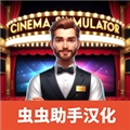 电影院模拟器汉化版