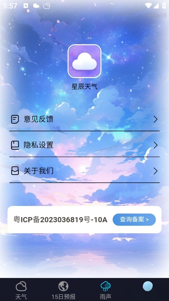 星辰天气最新版