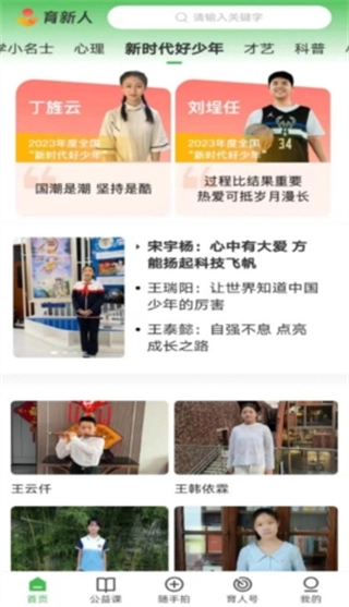 育新人