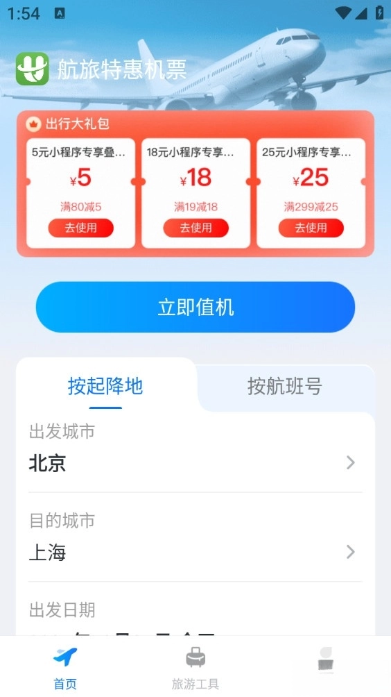 航旅特惠机票