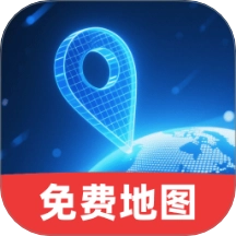 全民免费卫星导航