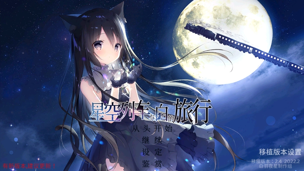 星空列车与白的旅行冷狐版