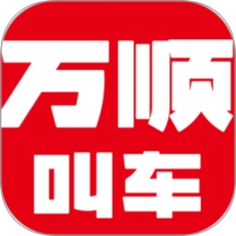 万顺车主极速版 v1.25.20 最新版
