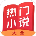 热门小说大全免费版