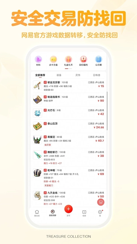 网易藏宝阁交易平台手机版图3