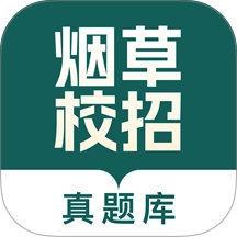 烟草校招真题库 v1.0.0 安卓版