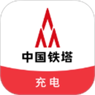 铁塔充电
